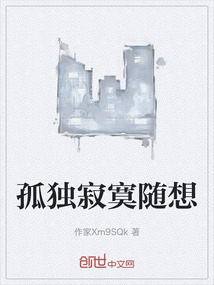 孤獨寂寞隨想