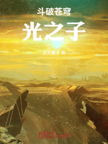 斗破蒼穹：光之子