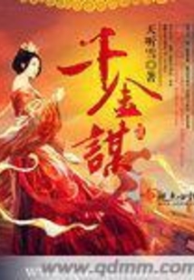 千金谋在线阅读