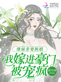 繼妹非要換婚,我嫁進(jìn)豪門被寵瘋