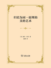 歸結為同一原理的美的藝術