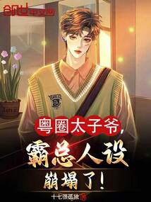 粵圈太子爺,霸總?cè)嗽O(shè)崩塌了!