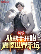 娛樂：從歌手開始，震驚世界樂壇在線閱讀