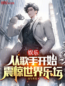 娛樂(lè)：從歌手開(kāi)始，震驚世界樂(lè)壇