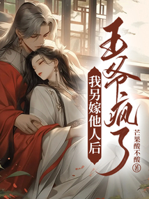 我另嫁他人后，王爺瘋了