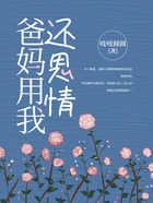 爸媽用我還恩情在線閱讀