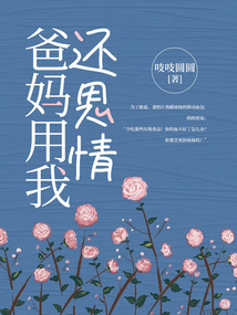 爸媽用我還恩情