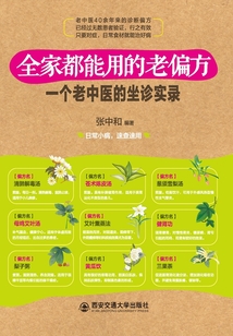 全家都能用的老偏方:一個(gè)老中醫(yī)的坐診實(shí)錄