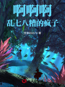 啊啊啊，乱七八糟的疯子！