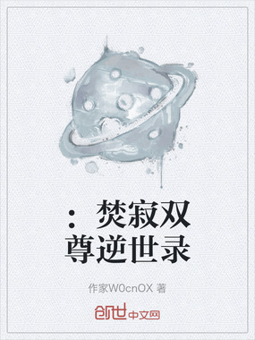 ：焚寂双尊逆世录在线阅读