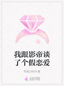 我跟影帝談了個假戀愛