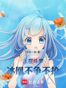 人在斗羅：冰凰不爭不搶