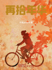 再拾年華