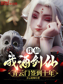 誅仙:我酒劍仙,青云門簽到十年