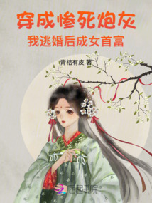 穿成慘死炮灰，我逃婚后成女首富