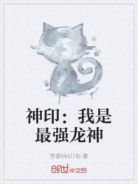 神印:我是最强龙神在线阅读