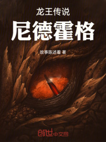 龍王傳說：尼德霍格