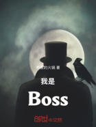 我是Boss在线阅读