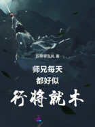 师兄每天都好似行将就木在线阅读