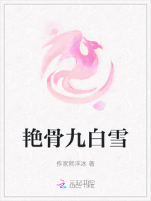 艷骨九白雪