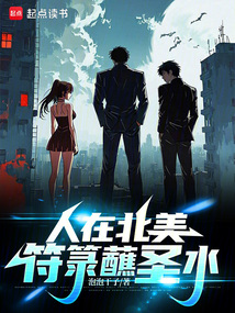 人在北美,符箓蘸圣水