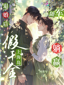 退婚后,假千金上海島隨軍躺贏
