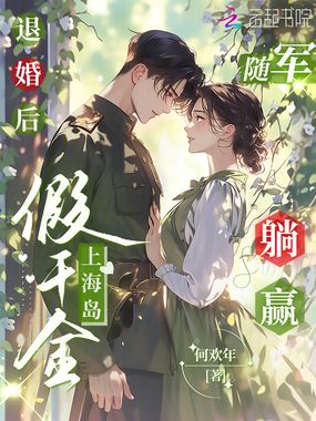 退婚后,假千金上海岛随军躺赢在线阅读