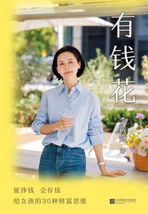 有錢花