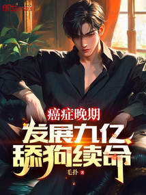 癌癥晚期，發(fā)展九億舔狗續(xù)命