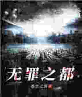 无罪之都在线阅读