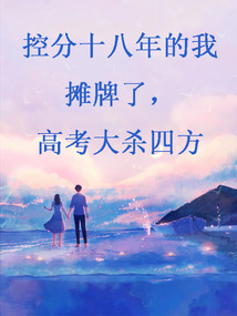 控分十八年后，我攤牌了