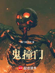 鬼撞門