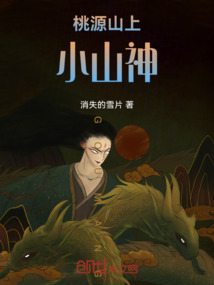 桃源山上小山神