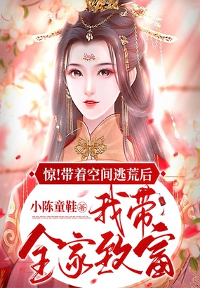 惊!带着空间逃荒后我带全家致富在线阅读