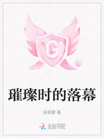 璀璨時的落幕