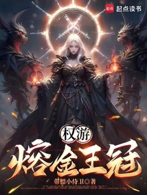 权游:熔金王冠