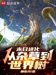 末日进化:从杂草到世界树