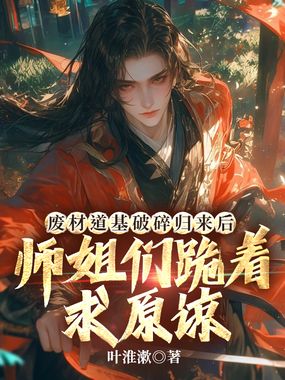 废材道基破碎归来后,师姐们跪着求原谅在线阅读