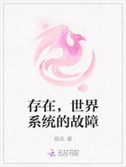 存在,世界系统的故障在线阅读