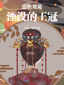 血色鳶尾:湮沒的王冠