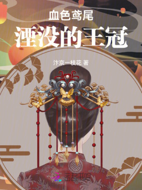 血色鸢尾:湮没的王冠在线阅读