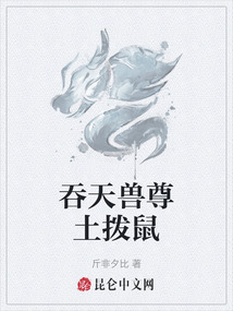 吞天獸尊土撥鼠