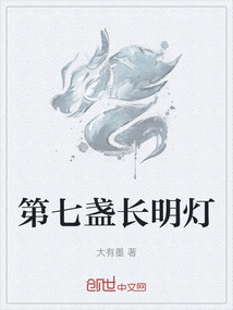 第七盞長明燈