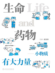 生命與藥物：小物質有大力量