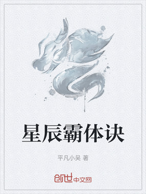 星辰霸体诀在线阅读