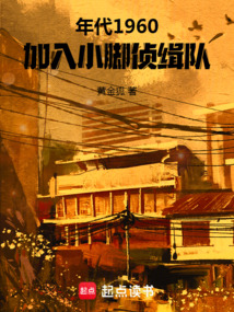 年代1960，加入小腳偵緝隊