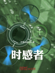 時感者