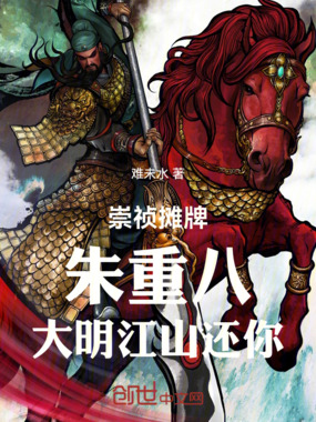 崇祯摊牌:朱重八,大明江山还你在线阅读