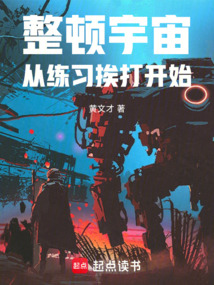 整頓宇宙，從練習挨打開始