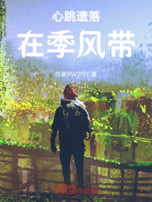 心跳遺落在季風帶